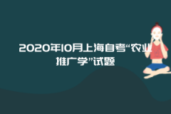 2020年10月上海自考“农业推广学”试题