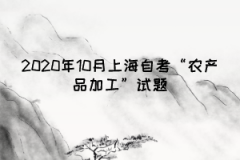 2020年10月上海自考“农产品加工”试题