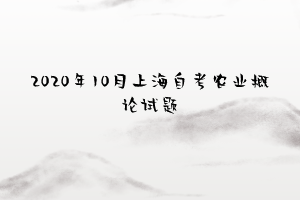 2020年10月上海自考农业概论试题