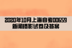 2020年10月上海自考00659新闻摄影试卷及答案