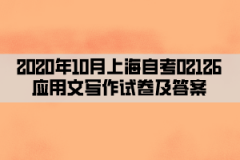 2020年10月上海自考02126应用文写作试卷及答案