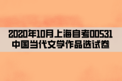 2020年10月上海自考00531中国当代文学作品选试卷