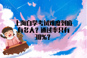 上海自学考试难度到底有多大？通过率只有30%？