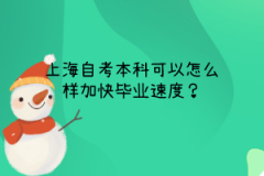 上海自考本科可以怎么样加快毕业速度？