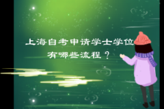 上海自考申请学士学位有哪些流程？