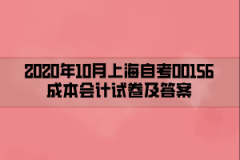 2020年10月上海自考00156成本会计试卷及答案