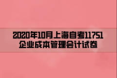 2020年10月上海自考11751企业成本管理会计试卷