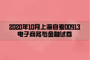 2020年10月上海自考00913电子商务与金融试卷