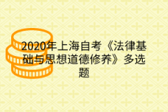 2020年上海自考《法律基础与思想道德修养》多选题1-20