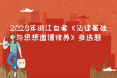 2020年上海自考《法律基础与思想道德修养》多选题21-40