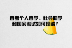 上海自考个人自学、社会助学和国家考试如何理解？