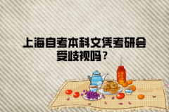 上海自考本科文凭考研会受歧视吗？