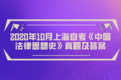 2020年10月上海自考《中国法律思想史》真题及答案