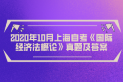 2020年10月上海自考《国际经济法概论》真题及答案