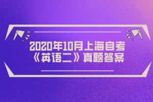 2020年10月上海自考《英语二》真题答案