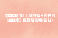 2020年10月上海自考《西方政治制度》真题及答案(部分)
