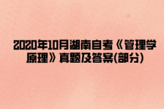 2020年10月上海自考《管理学原理》真题及答案(部分)