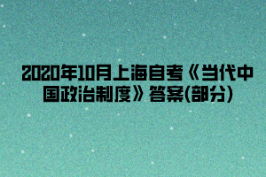 2020年10月上海自考《当代中国政治制度》答案(部分)