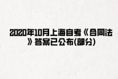 2020年10月上海自考《合同法》答案已公布(部分)