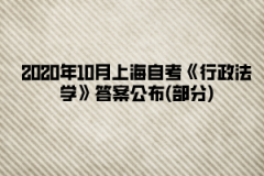 2020年10月上海自考《行政法学》答案公布(部分)