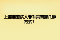 上海自考成人专升本有哪几种方式？