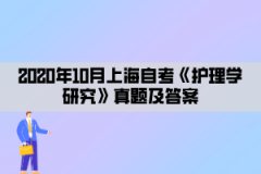 2020年10月上海自考《护理学研究》真题及答案