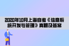 2020年10月上海自考《信息系统开发与管理》真题及答案