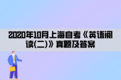 2020年10月上海自考《英语阅读(二)》真题及答案