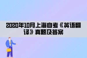 2020年10月上海自考《英语翻译》真题及答案