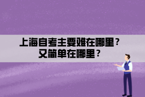 上海自考主要难在哪里？又简单在哪里？