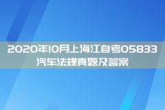 2020年10月上海江自考05833汽车法规真题及答案