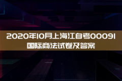 2020年10月上海江自考00091国际商法试卷及答案