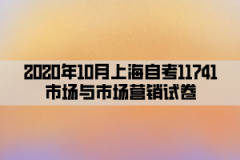 2020年10月上海自考11741市场与市场营销试卷