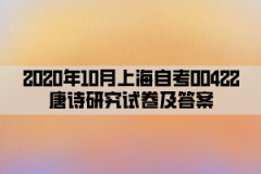 2020年10月上海自考00422唐诗研究试卷及答案