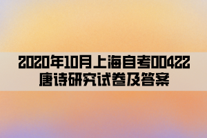 2020年10月上海自考00422唐诗研究试卷及答案