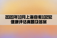 2020年10月上海自考10292健康评估真题及答案