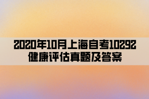 2020年10月上海自考10292健康评估真题及答案