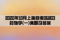 2020年10月上海自考06803药物学(一)真题及答案