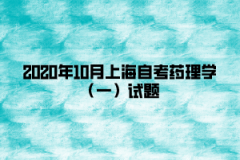 2020年10月上海自考药理学（一）试题