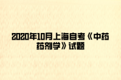 2020年10月上海自考《中药药剂学》试题