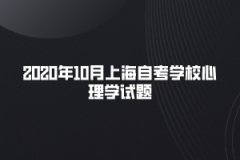 2020年10月上海自考学校心理学试题