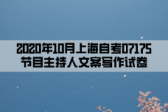 2020年10月上海自考07175节目主持人文案写作试卷