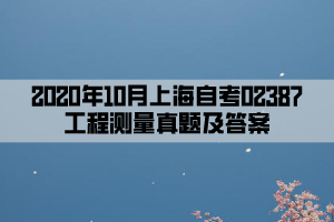 2020年10月上海自考02387工程测量真题及答案