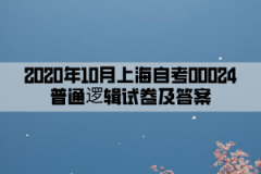 2020年10月上海自考00024普通逻辑试卷及答案