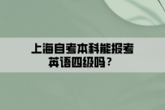 上海自考本科能报考英语四级吗？