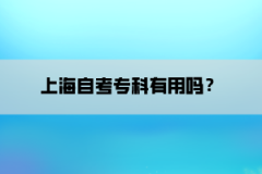 上海自考专科有用吗？