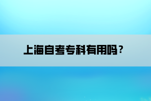 上海自考专科有用吗？