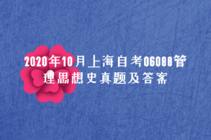 2020年10月上海自考06088管理思想史真题及答案