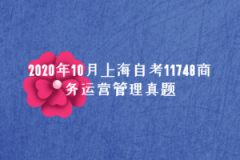 2020年10月上海自考11748商务运营管理真题