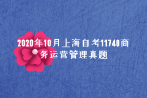 2020年10月上海自考11748商务运营管理真题